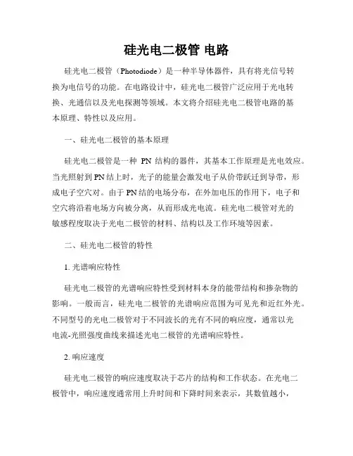 硅光电二极管 电路