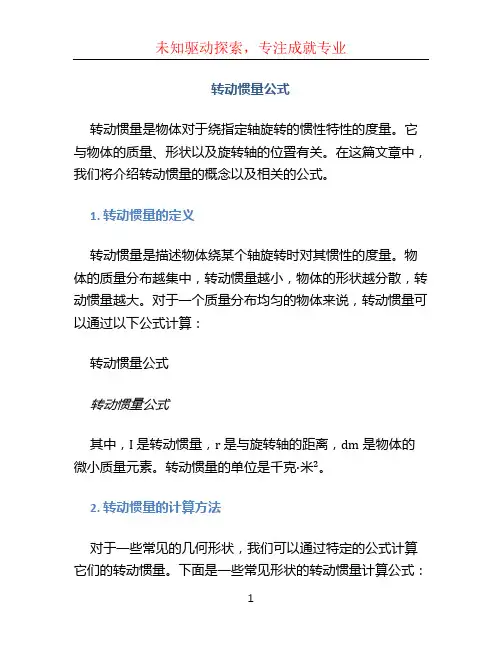 转动惯量公式