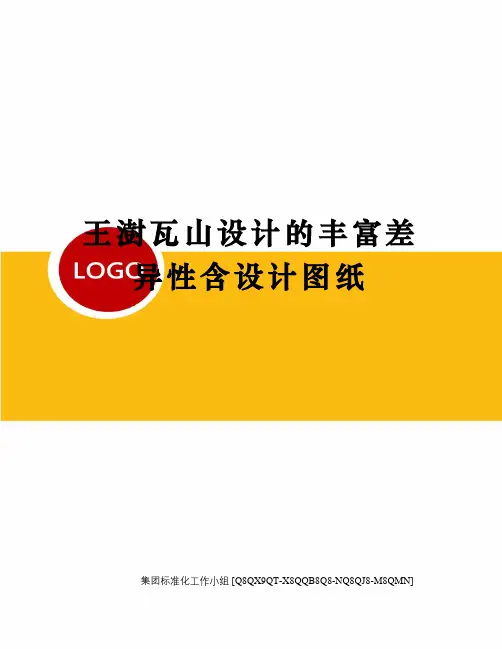 王澍瓦山设计的丰富差异性含设计图纸