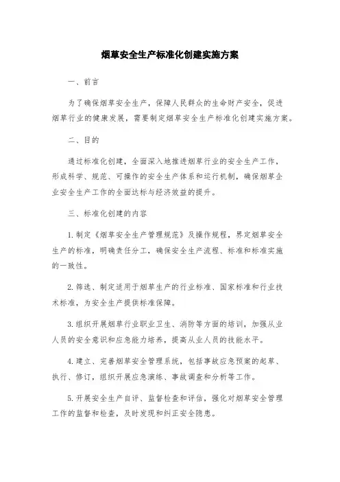烟草安全生产标准化创建实施方案