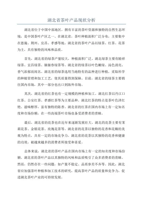 湖北省茶叶产品现状分析