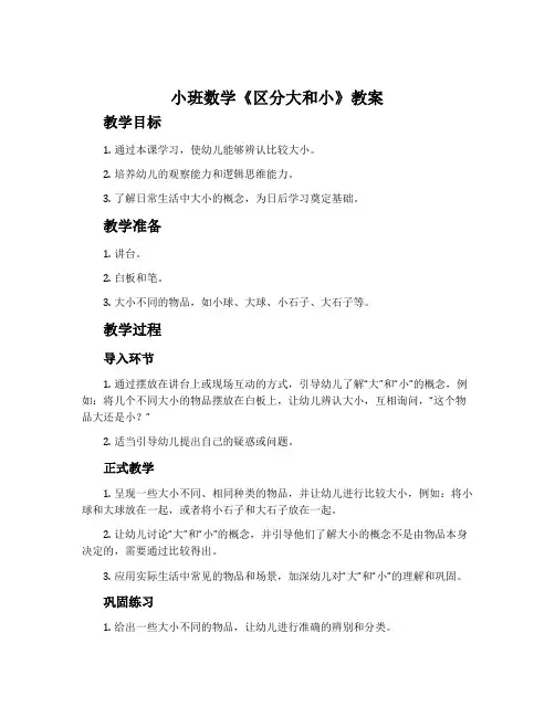 小班数学《区分大和小》教案