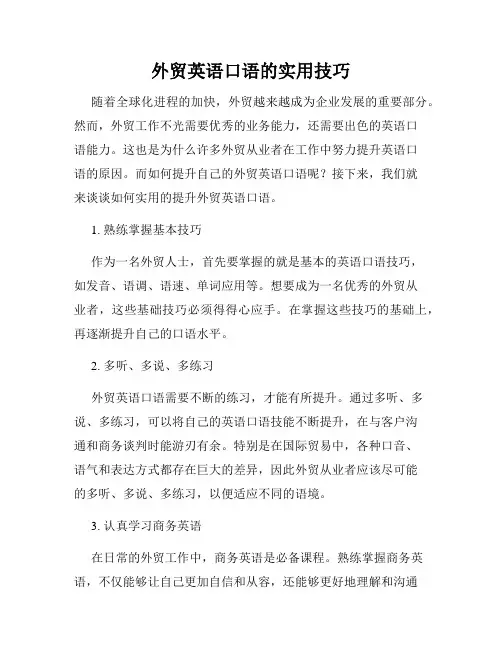 外贸英语口语的实用技巧