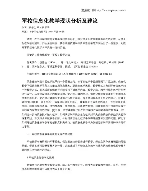 军校信息化教学现状分析及建议