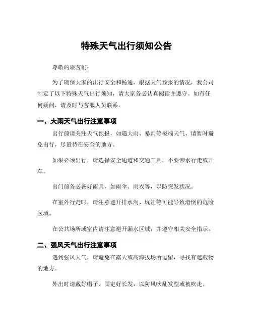 特殊天气出行须知公告
