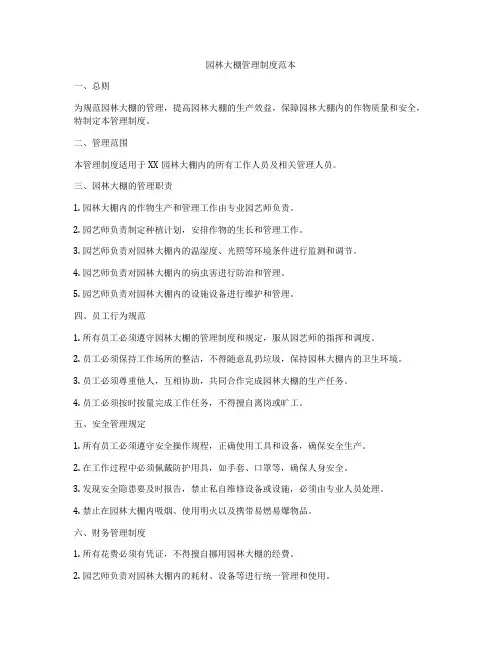 园林大棚管理制度范本