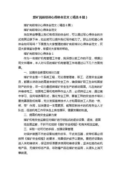 煤矿岗前培训心得体会范文（精选6篇）