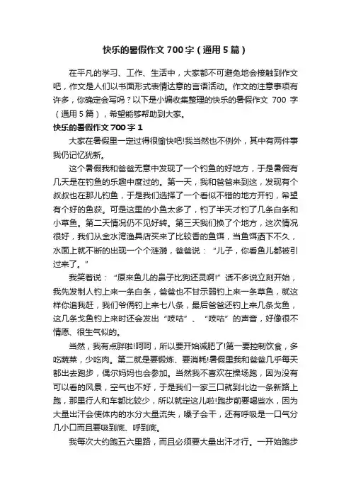快乐的暑假作文700字（通用5篇）