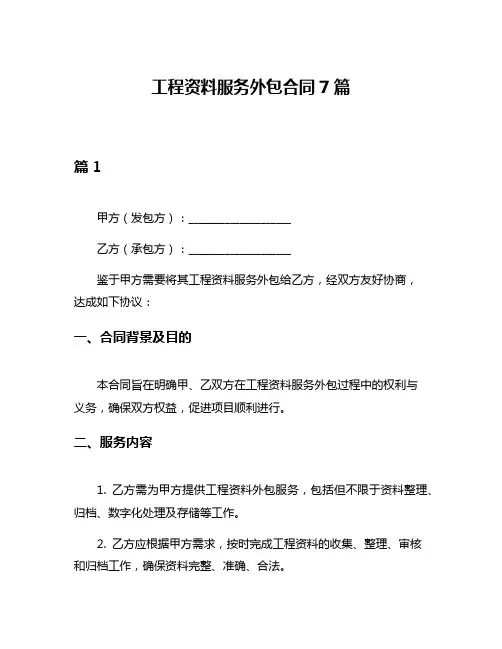 工程资料服务外包合同7篇