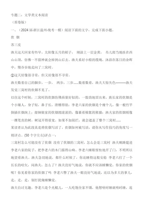 2024届新高考语文考前30天好题攻略专题二：文学类文本阅读(原卷版+解析版)