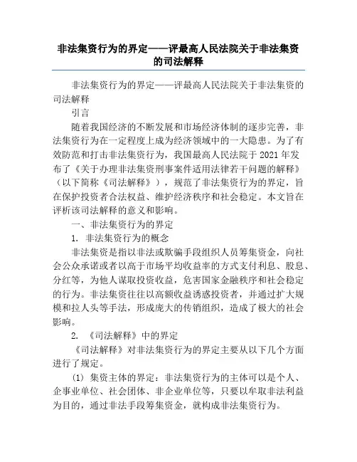非法集资行为的界定——评最高人民法院关于非法集资的司法解释