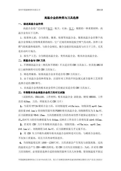高温合金的种类与刀具选择