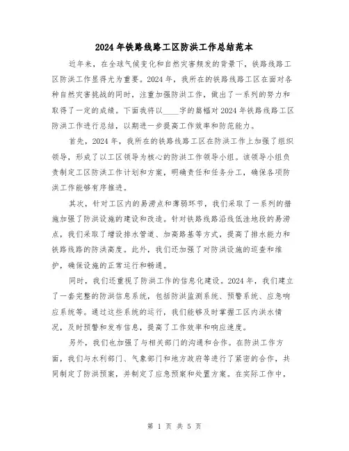 2024年铁路线路工区防洪工作总结范本（2篇）