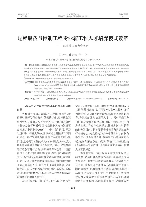 过程装备与控制工程专业新工科人才培养模式改革——以东北石油大学为例