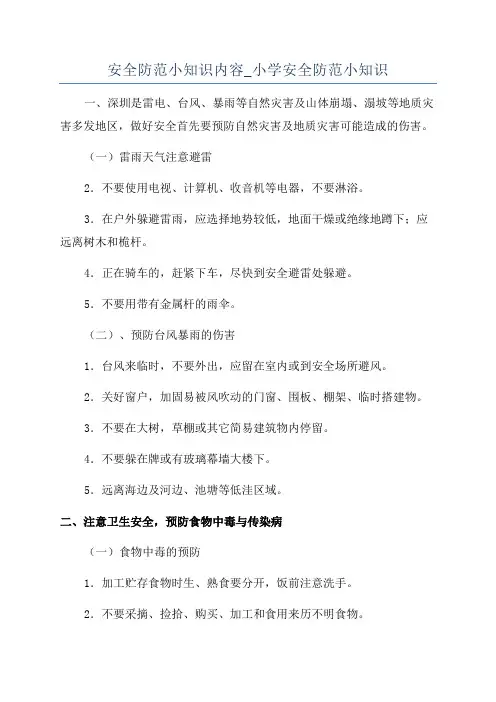 安全防范小知识内容_小学安全防范小知识