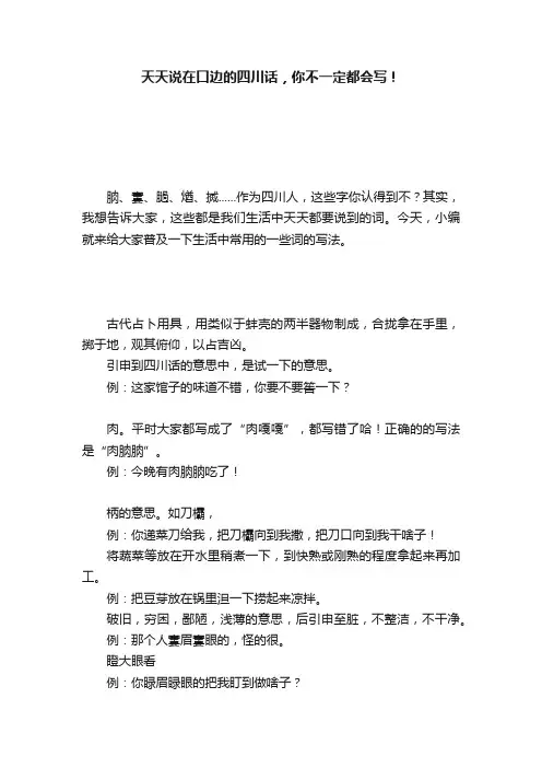 天天说在口边的四川话，你不一定都会写！
