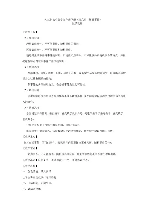 初中数学_初中数学第六章随机事件教学设计学情分析教材分析课后反思