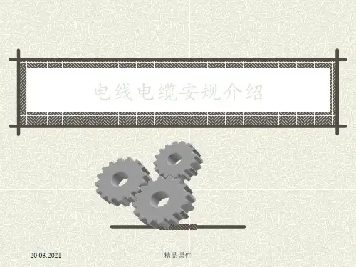 电线电缆安规介绍