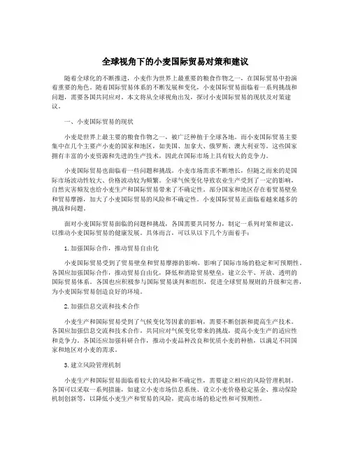 全球视角下的小麦国际贸易对策和建议
