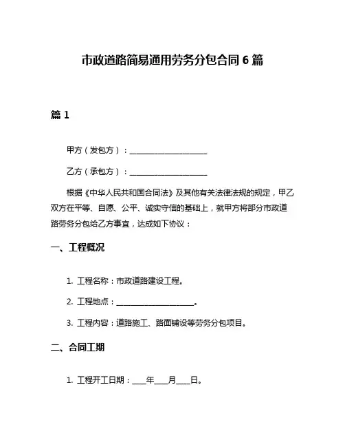 市政道路简易通用劳务分包合同6篇