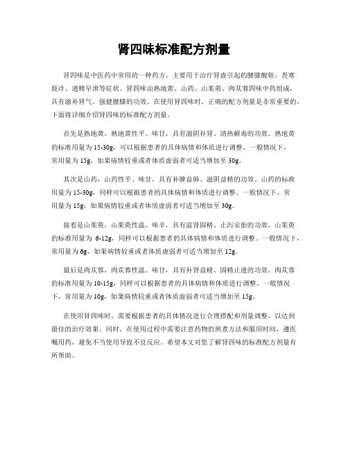 肾四味标准配方剂量