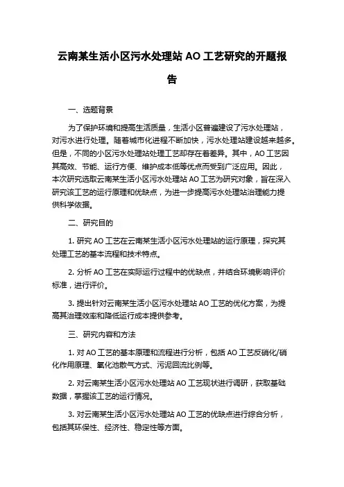 云南某生活小区污水处理站AO工艺研究的开题报告