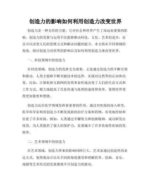 创造力的影响如何利用创造力改变世界