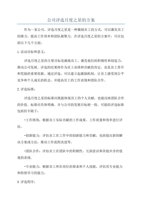 公司评选月度之星的方案