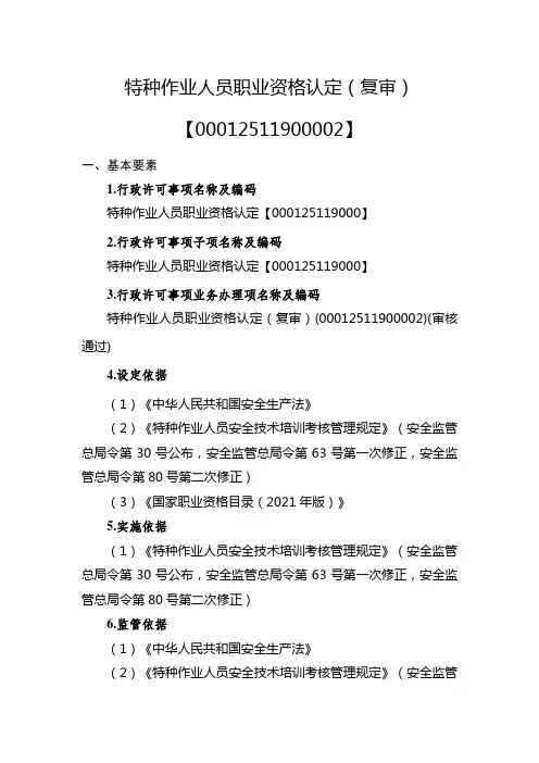 特种作业人员职业资格认定(复审)实施要素