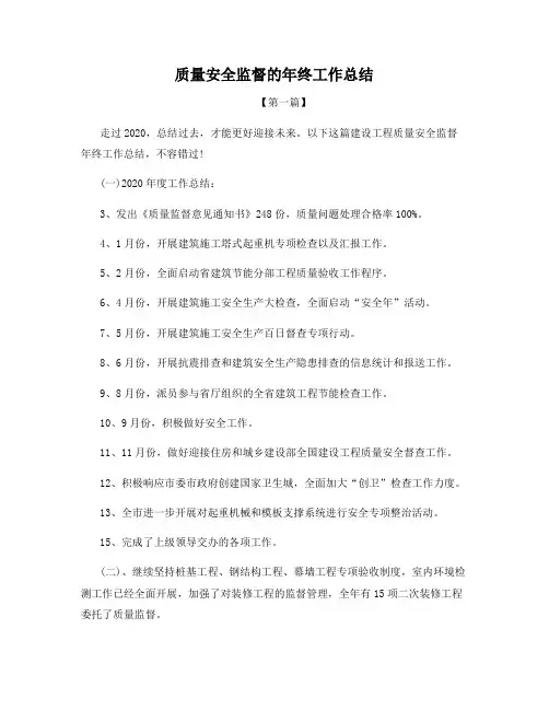 质量安全监督的年终工作总结