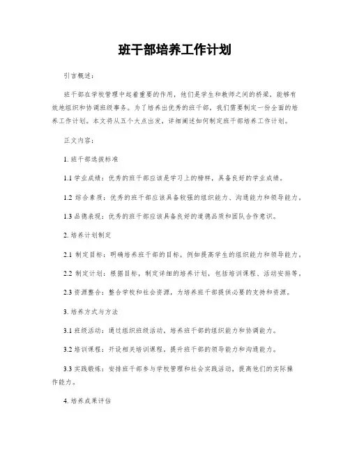 班干部培养工作计划
