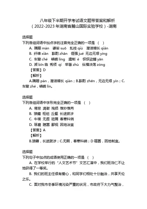 八年级下半期开学考试语文题带答案和解析(2022-2023年湖南省麓山国际实验学校)-湖南