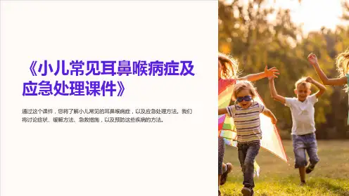 《小儿常见耳鼻喉病症及应急处理课件》