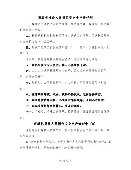 剪板机操作人员岗位安全生产责任制(5篇)
