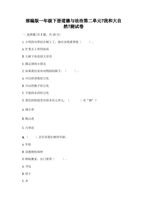 一年级下册道德与法治第二单元《我和大自然》测试卷附完整答案(名校卷)
