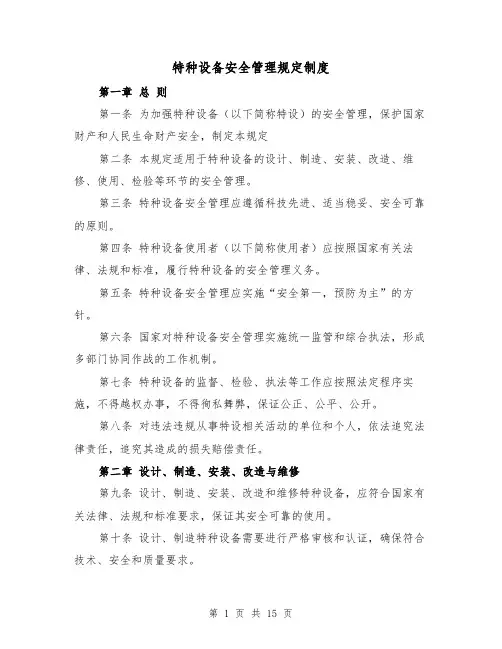 特种设备安全管理规定制度（4篇）
