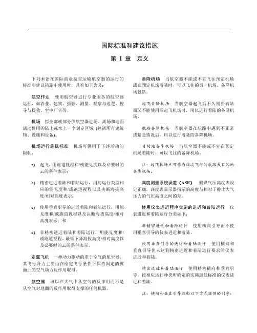 ICAO标准 附件6 第2部分 第六版 第25次修订 1-附篇