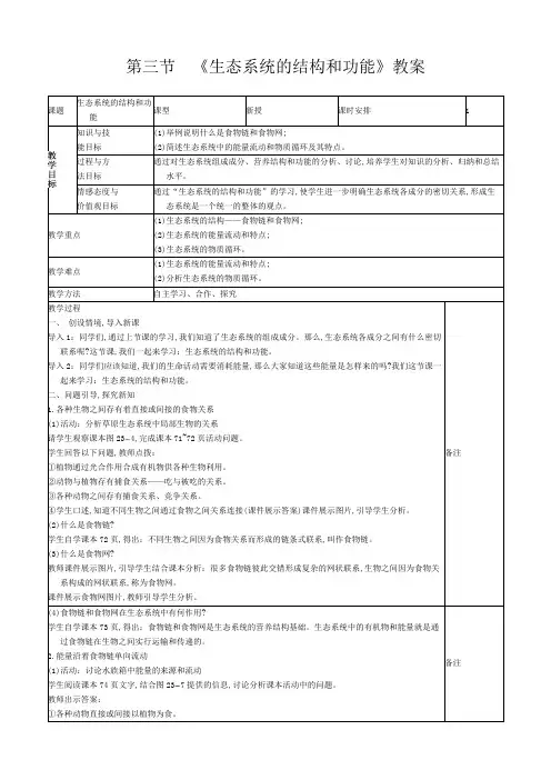 初中生物生态系统教案