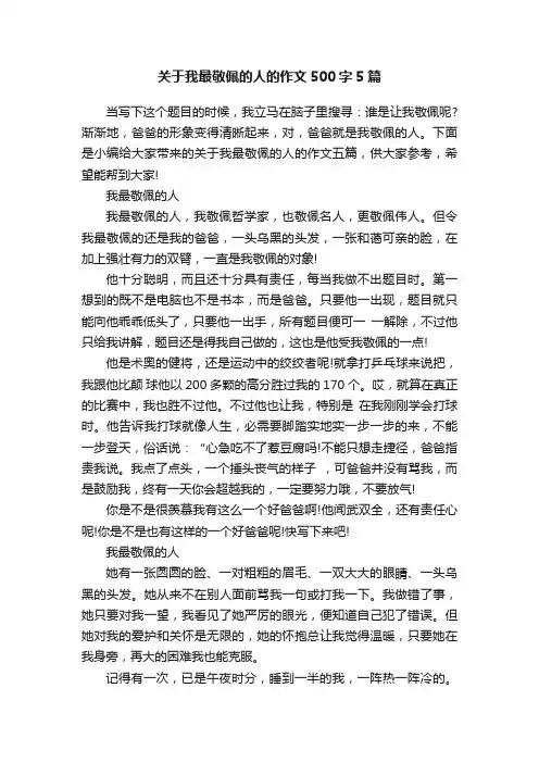 关于我最敬佩的人的作文500字5篇