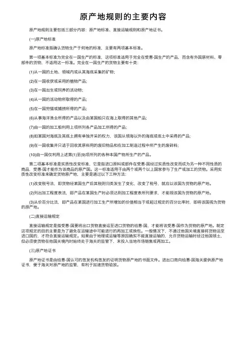 原产地规则的主要内容