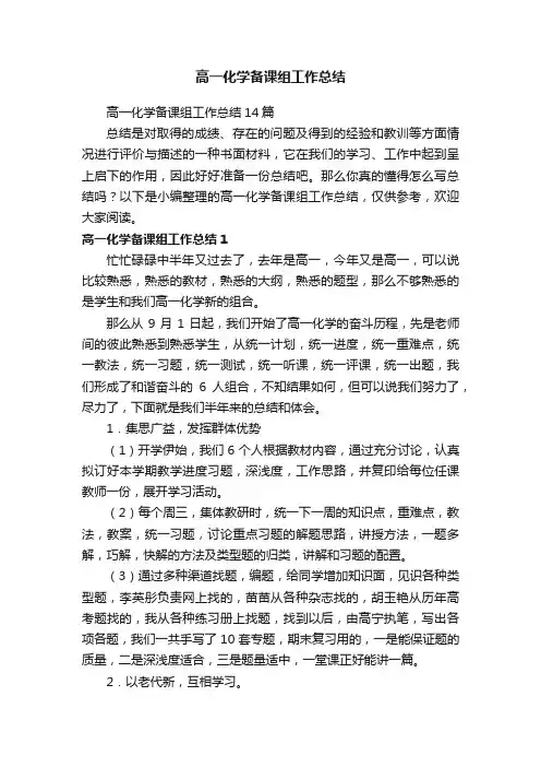 高一化学备课组工作总结14篇