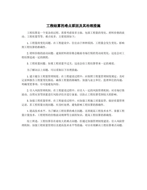 工程结算的难点原因及其治理措施