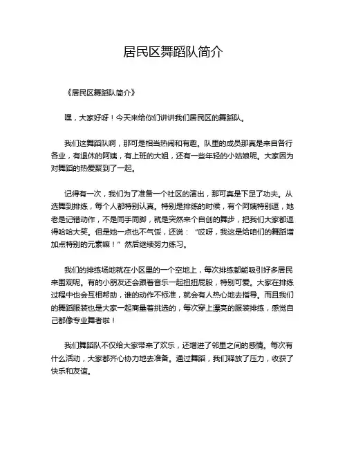 居民区舞蹈队简介