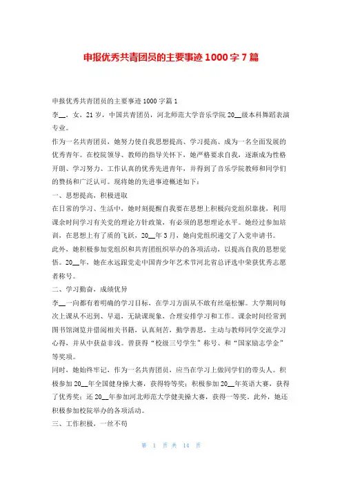 申报优秀共青团员的主要事迹1000字7篇1秘书