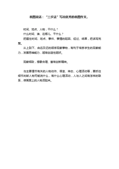 看图说话：“三步法”写出优秀的看图作文。