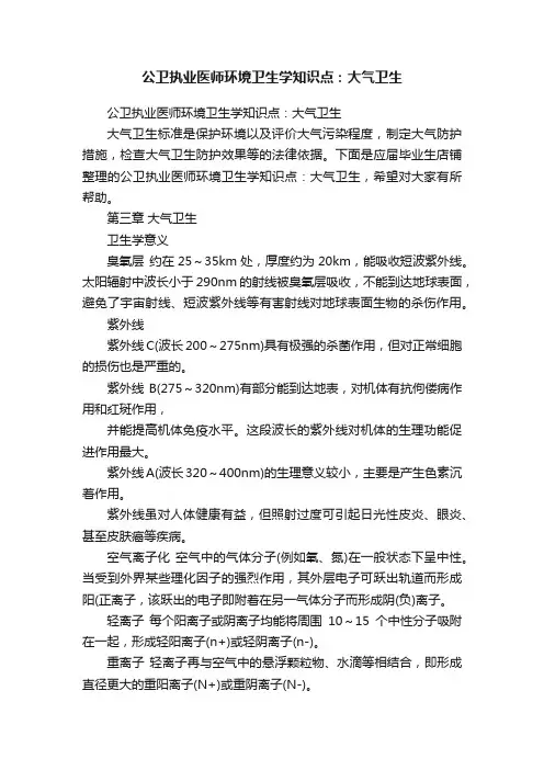 公卫执业医师环境卫生学知识点：大气卫生