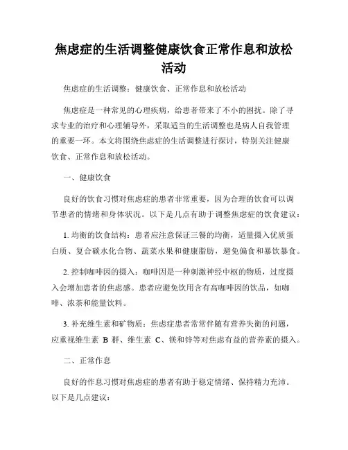焦虑症的生活调整健康饮食正常作息和放松活动