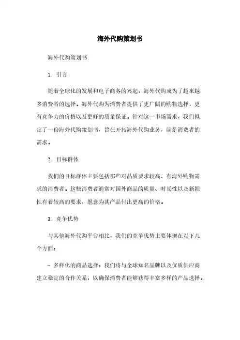 海外代购策划书