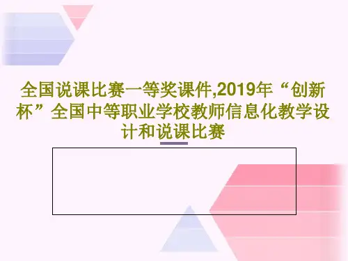 全国说课比赛一等奖课件,2019年“创新杯”全国中等职业学校教师信息化教学设计和说课比赛共39页