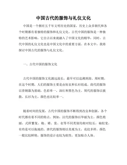 中国古代的服饰与礼仪文化